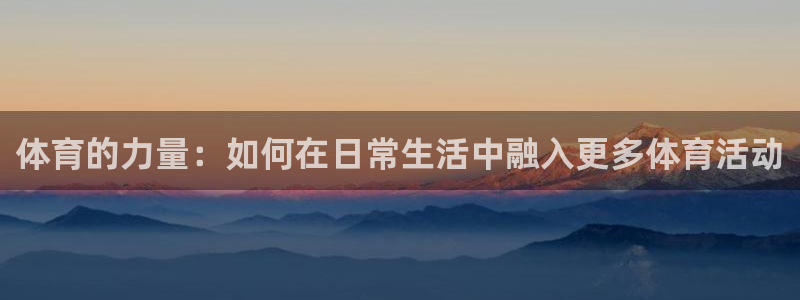 betway西汉姆：体育的力量：如何在日常生活中融入更多体育活动