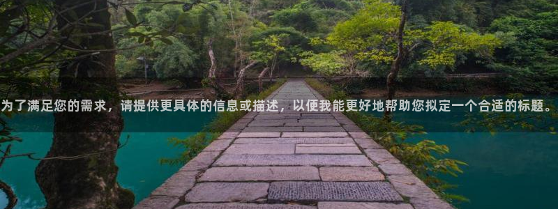 betway西汉姆官网：为了满足您的需求，请提供更具体的信息或描述，以便我能更好地帮助您拟定一个合适的标题。