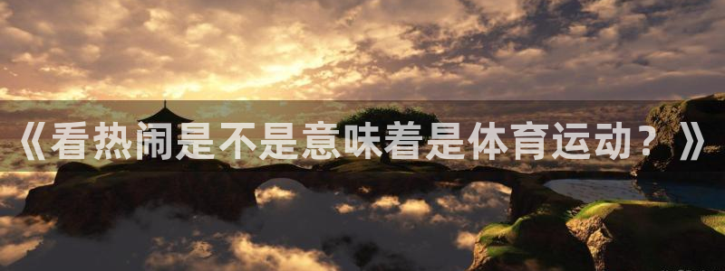 必威betway西汉姆联：《看热闹是不是意味着是体育运动？》