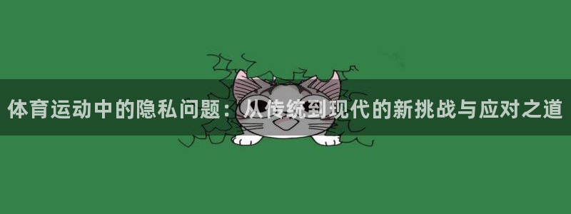 betway西汉姆：体育运动中的隐私问题：从传统到现代的新挑战与应对之道