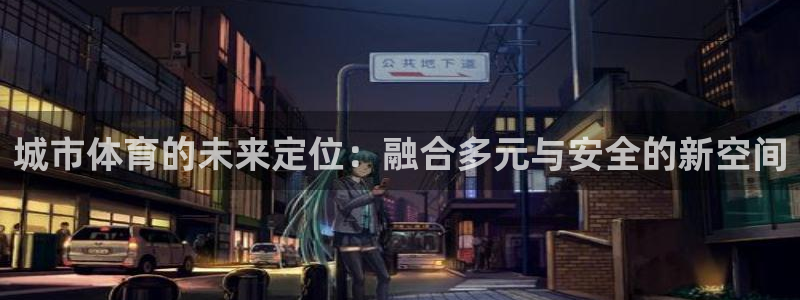 betway西汉姆联：城市体育的未来定位：融合多元与安全的新空间