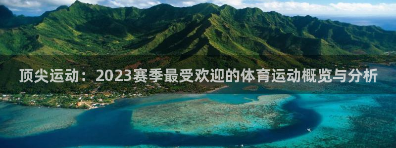 betway西汉姆官网：顶尖运动：2023赛季最受欢迎的体育运动概览与分析