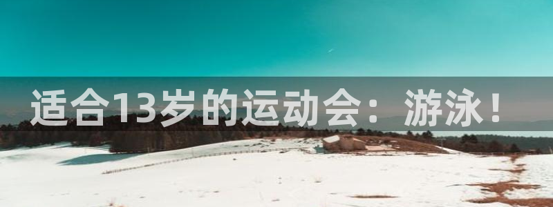 betway西汉姆官网：适合13岁的运动会：游泳！