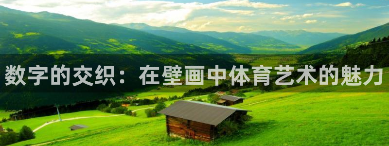 betway西汉姆联官网：数字的交织：在壁画中体育艺术的魅力