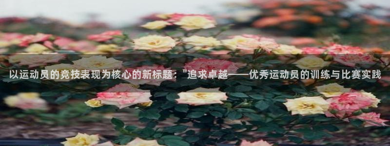 betway西汉姆官网：以运动员的竞技表现为核心的新标题：\