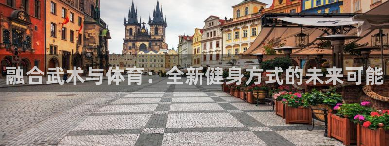 betway西汉姆：融合武术与体育：全新健身方式的未来可能