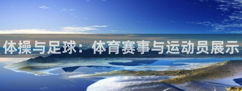 betway西汉姆联：体操与足球：体育赛事与运动员展示