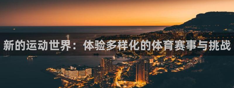 betway西汉姆：新的运动世界：体验多样化的体育赛事与挑战