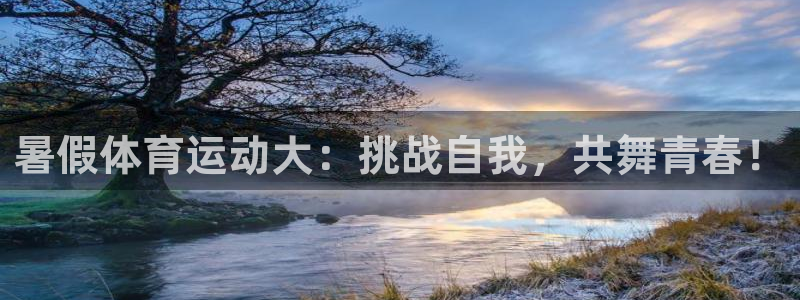 betway西汉姆：暑假体育运动大：挑战自我，共舞青春！