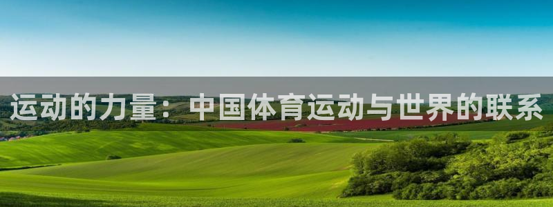 betway西汉姆联：运动的力量：中国体育运动与世界的联系